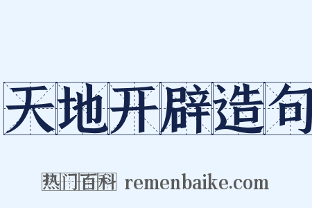 天地开辟造句是什么意思的图片